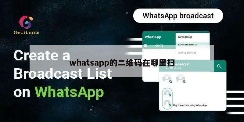 whatsapp的二维码在哪里扫