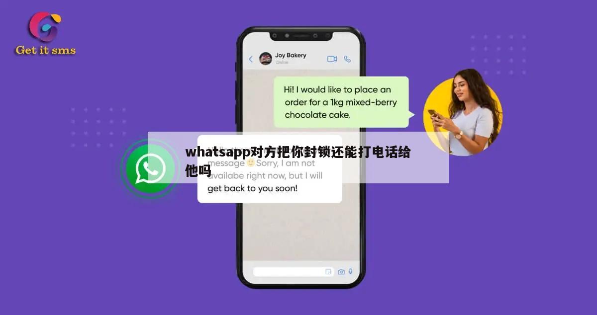 whatsapp对方把你封锁还能打电话给他吗