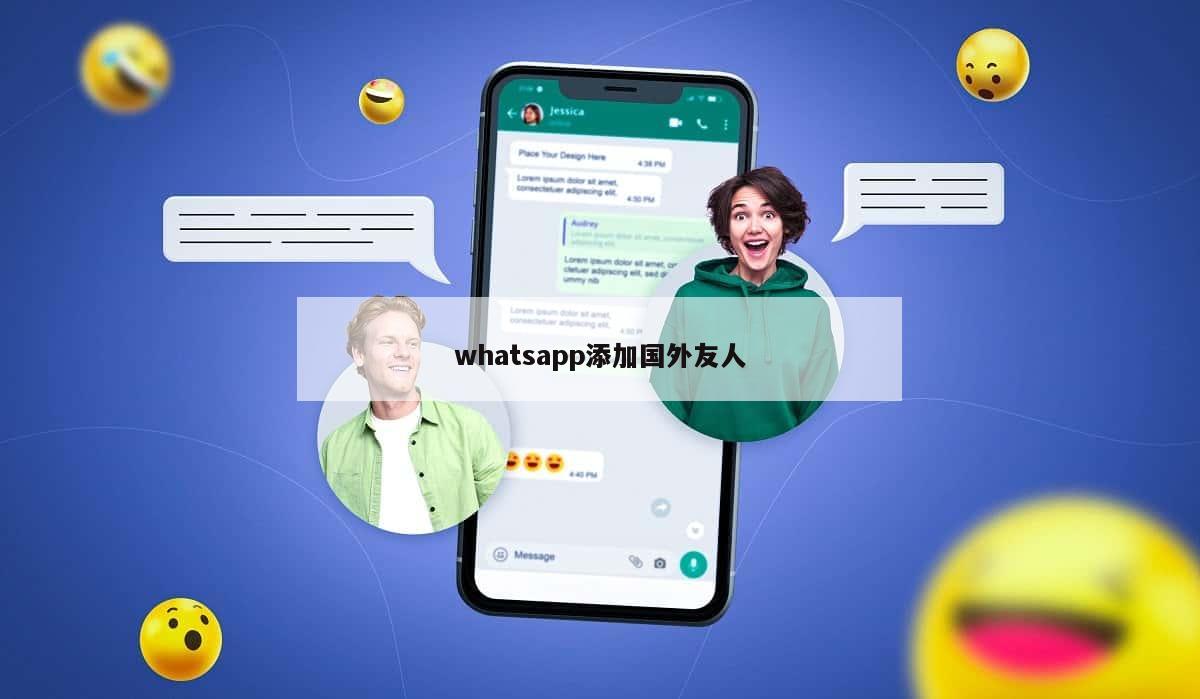 whatsapp添加国外友人
