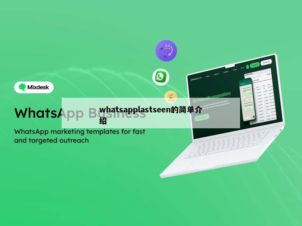 whatsapplastseen的简单介绍