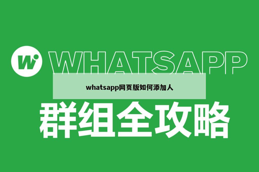 whatsapp网页版如何添加人