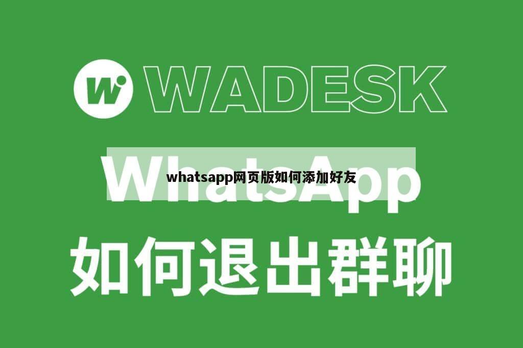 whatsapp网页版如何添加好友