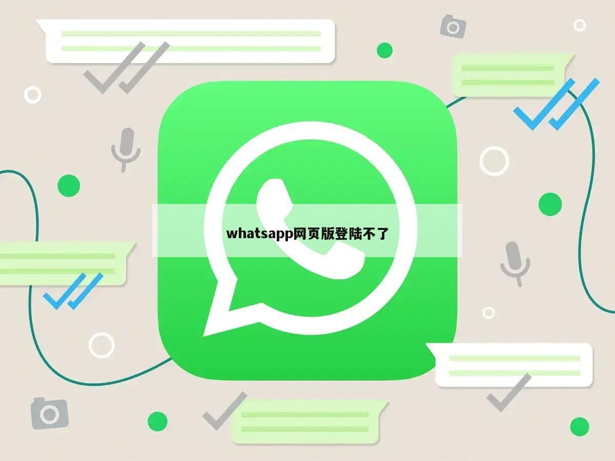 whatsapp网页版登陆不了