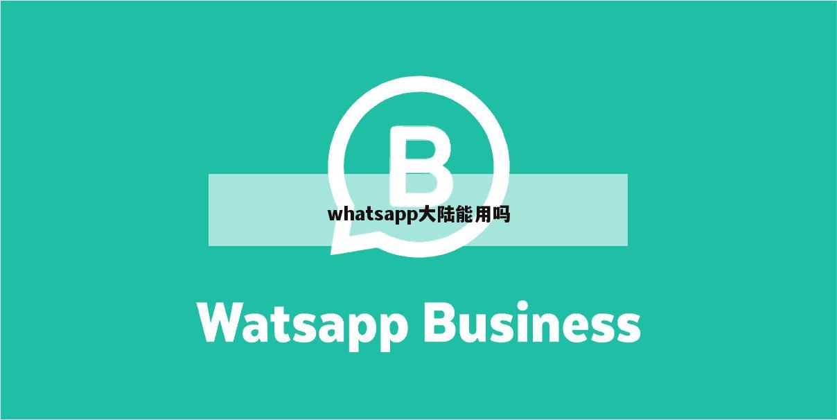 whatsapp大陆能用吗