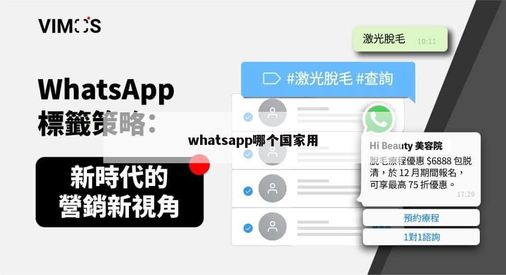 whatsapp哪个国家用