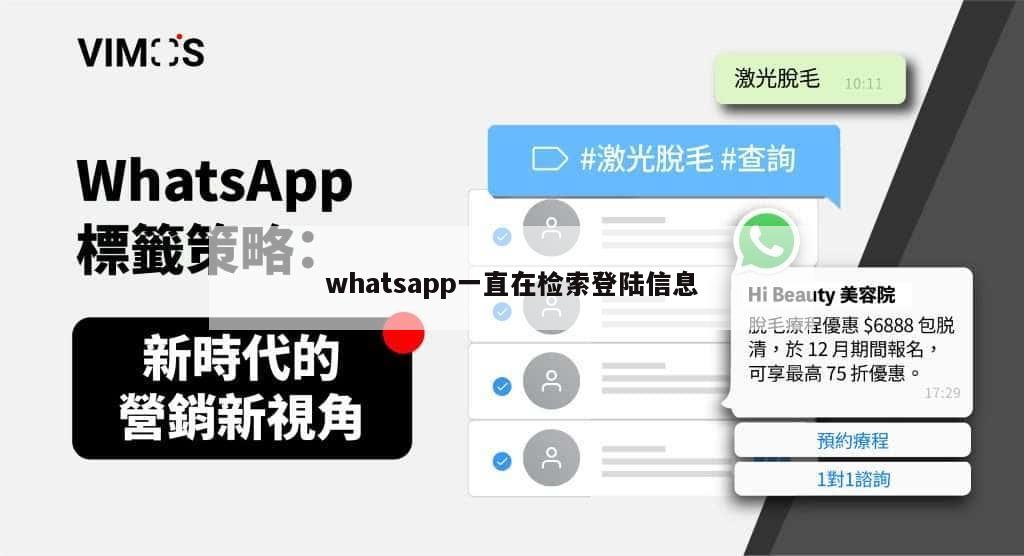 whatsapp一直在检索登陆信息